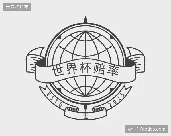 了解世界杯赔率