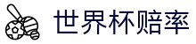 2026美加墨世界杯冠军赔率 - 最佳赔率对比与数据走势